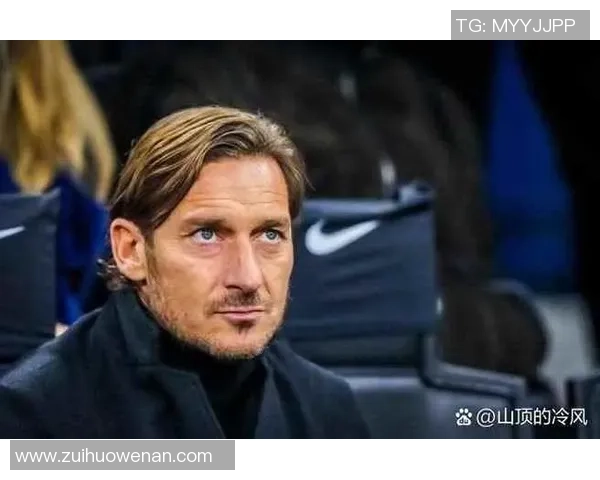 托蒂预测罗马将退出争冠竞争国米那不勒斯米兰将全力争夺冠军